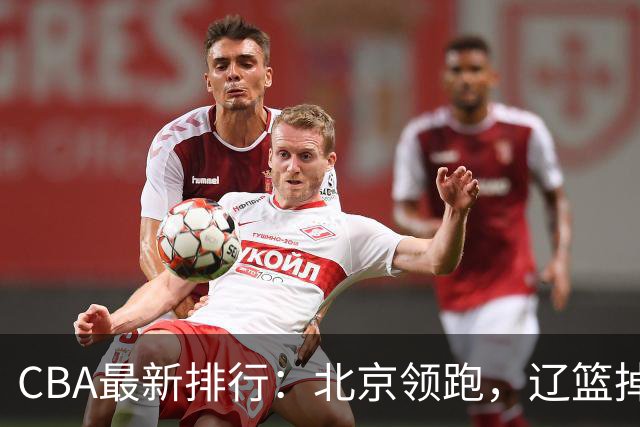 CBA最新排行：北京领跑，辽篮掉出前3，山东仍未进前8，广东倒数