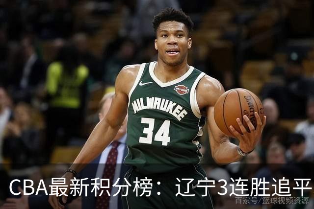 CBA最新积分榜：辽宁3连胜追平北京！山东第12广东第15，3队3连败