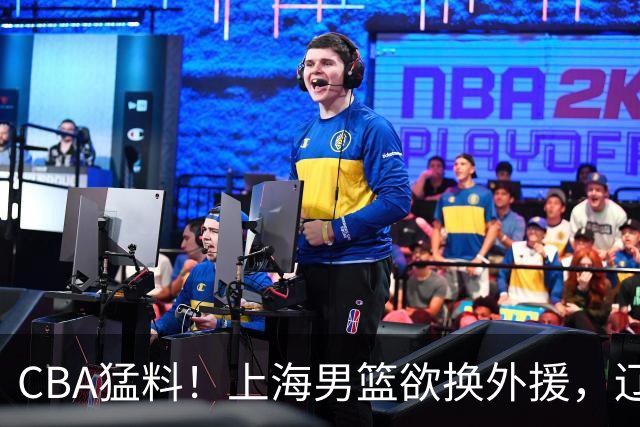 CBA猛料！上海男篮欲换外援，辽宁四将受伤，刘维伟国骂浙江球迷被罚