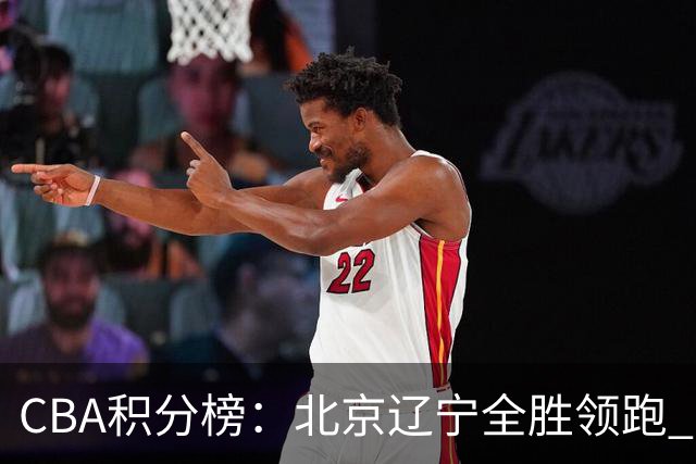 CBA积分榜：北京辽宁全胜领跑 两支球队未尝胜绩