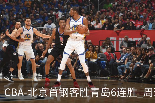 CBA-北京首钢客胜青岛6连胜 周琦内线强攻
