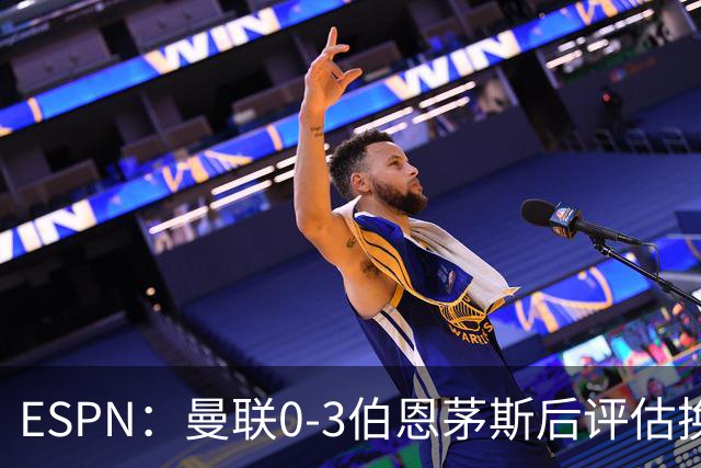 ESPN：曼联0-3伯恩茅斯后评估换帅，埃迪-豪、纳格尔斯曼成候选