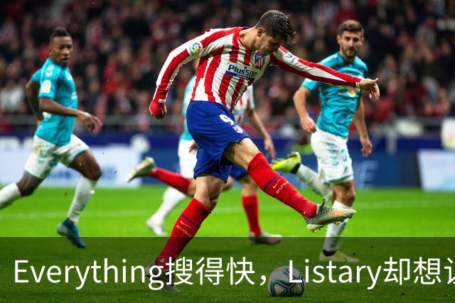 Everything搜得快，Listary却想让你少搜几次