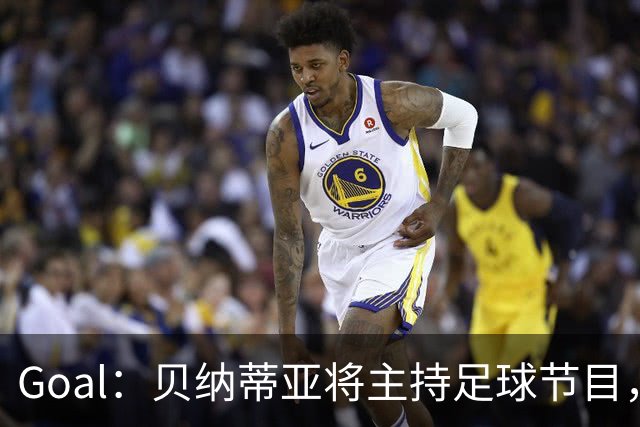 Goal：贝纳蒂亚将主持足球节目，米兰总监邀约疑似暂被搁置