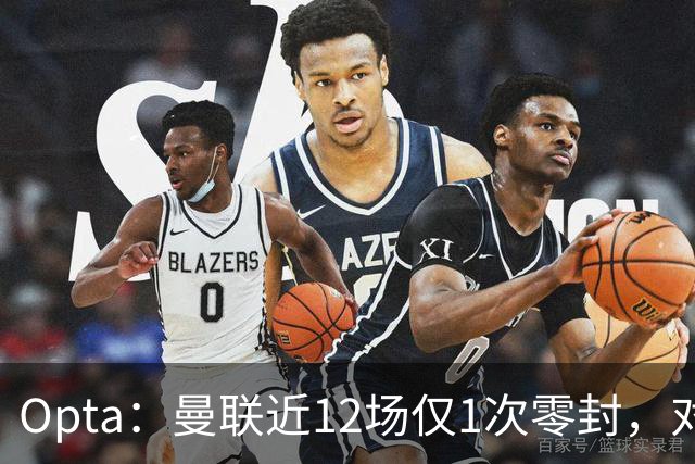 Opta：曼联近12场仅1次零封，对手为沙巴巴库