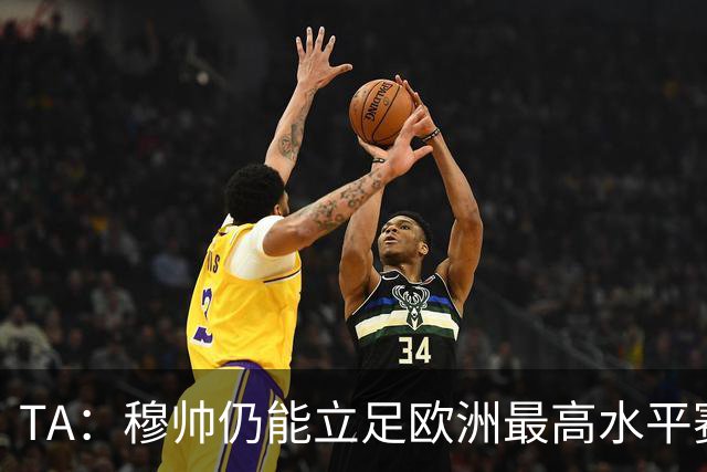 TA：穆帅仍能立足欧洲最高水平赛场，皇马具备与巴萨抗衡的实力