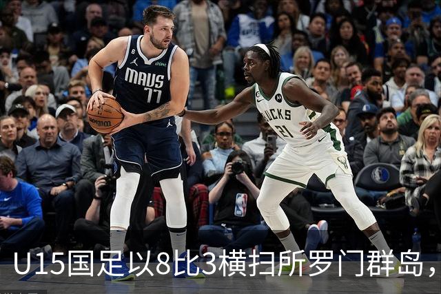 U15国足以8比3横扫所罗门群岛，成功晋级世界杯第二层级