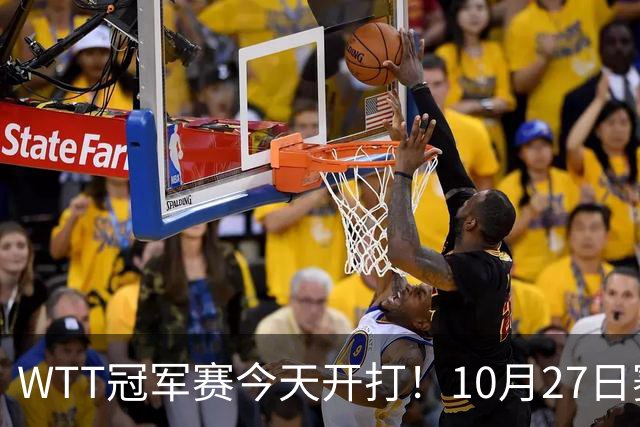 WTT冠军赛今天开打！10月27日赛程：孙颖莎首秀，林诗栋陈熠登场