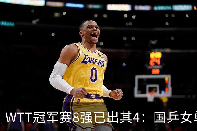WTT冠军赛8强已出其4：国乒女单大获全胜！孙颖莎3 2顶住压力，5局才压住申裕斌